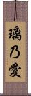 璃乃愛 Scroll