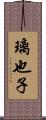 璃也子 Scroll
