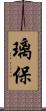 璃保 Scroll