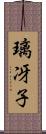 璃冴子 Scroll