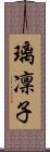 璃凜子 Scroll