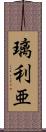 璃利亜 Scroll