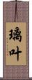 璃叶 Scroll