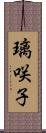 璃咲子 Scroll