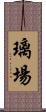 璃場 Scroll