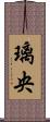 璃央 Scroll