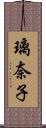 璃奈子 Scroll
