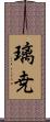 璃尭 Scroll