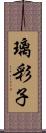 璃彩子 Scroll