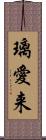 璃愛来 Scroll