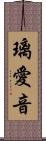 璃愛音 Scroll