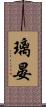 璃晏 Scroll