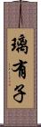 璃有子 Scroll