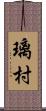 璃村 Scroll