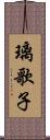 璃歌子 Scroll