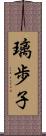 璃歩子 Scroll