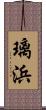 璃浜 Scroll