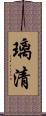 璃清 Scroll
