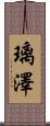 璃澤 Scroll