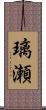 璃瀬 Scroll