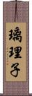 璃理子 Scroll