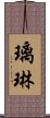 璃琳 Scroll