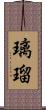 璃瑠 Scroll