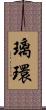 璃環 Scroll