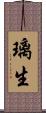 璃生 Scroll