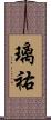璃祐 Scroll