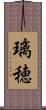 璃穂 Scroll
