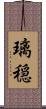 璃穏 Scroll