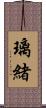 璃緒 Scroll