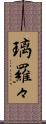 璃羅々 Scroll