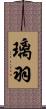 璃羽 Scroll