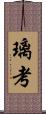 璃考 Scroll