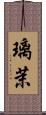 璃茉 Scroll