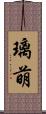 璃萌 Scroll