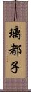 璃都子 Scroll