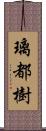 璃都樹 Scroll