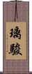 璃駿 Scroll