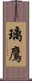 璃鷹 Scroll