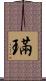 璊 Scroll