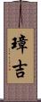 璋吉 Scroll