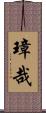 璋哉 Scroll