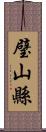 璧山縣 Scroll