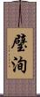 璧洵 Scroll