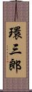 環三郎 Scroll
