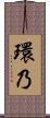 環乃 Scroll