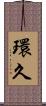 環久 Scroll